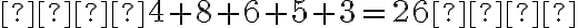 
   4 + 8 + 6 + 5 + 3 = 26
   
